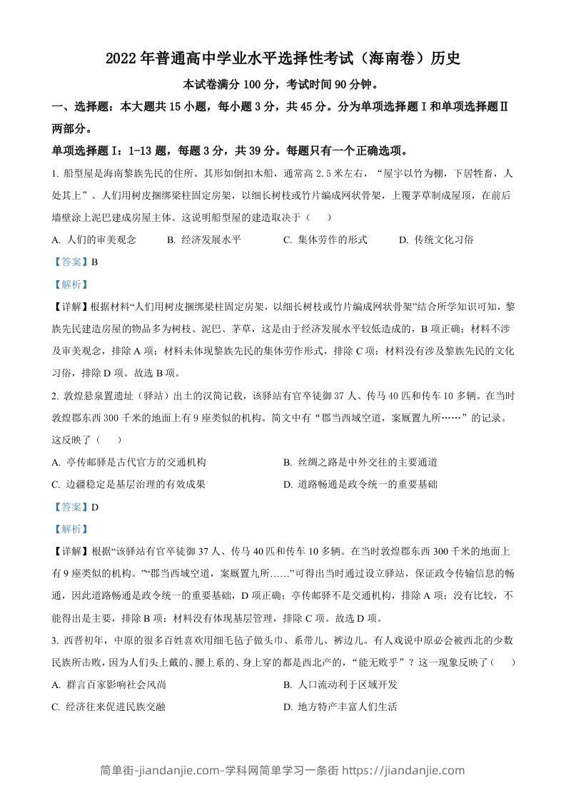 图片[1]-2022年高考历史真题（海南）（含答案）-简单街-jiandanjie.com