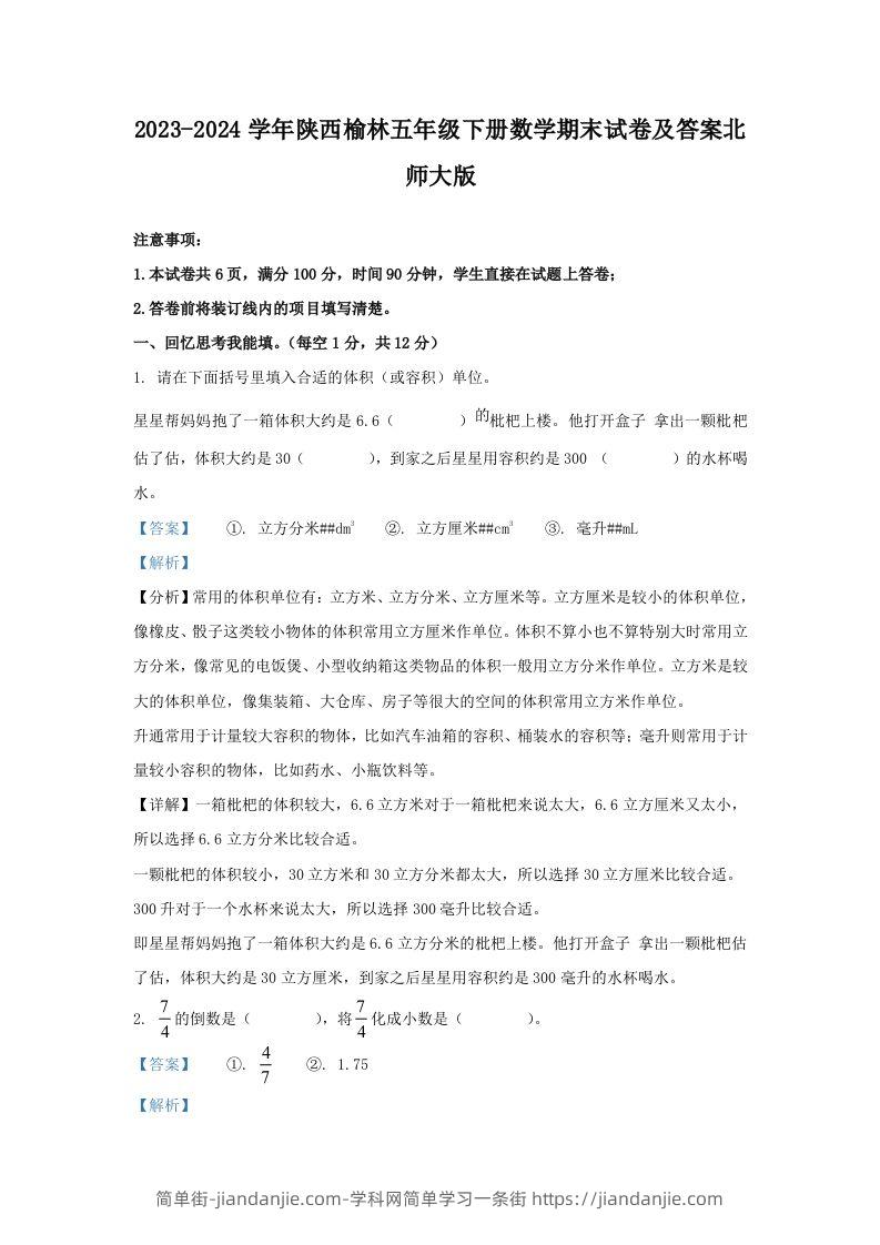 2023-2024学年陕西榆林五年级下册数学期末试卷及答案北师大版(Word版)-简单街-jiandanjie.com