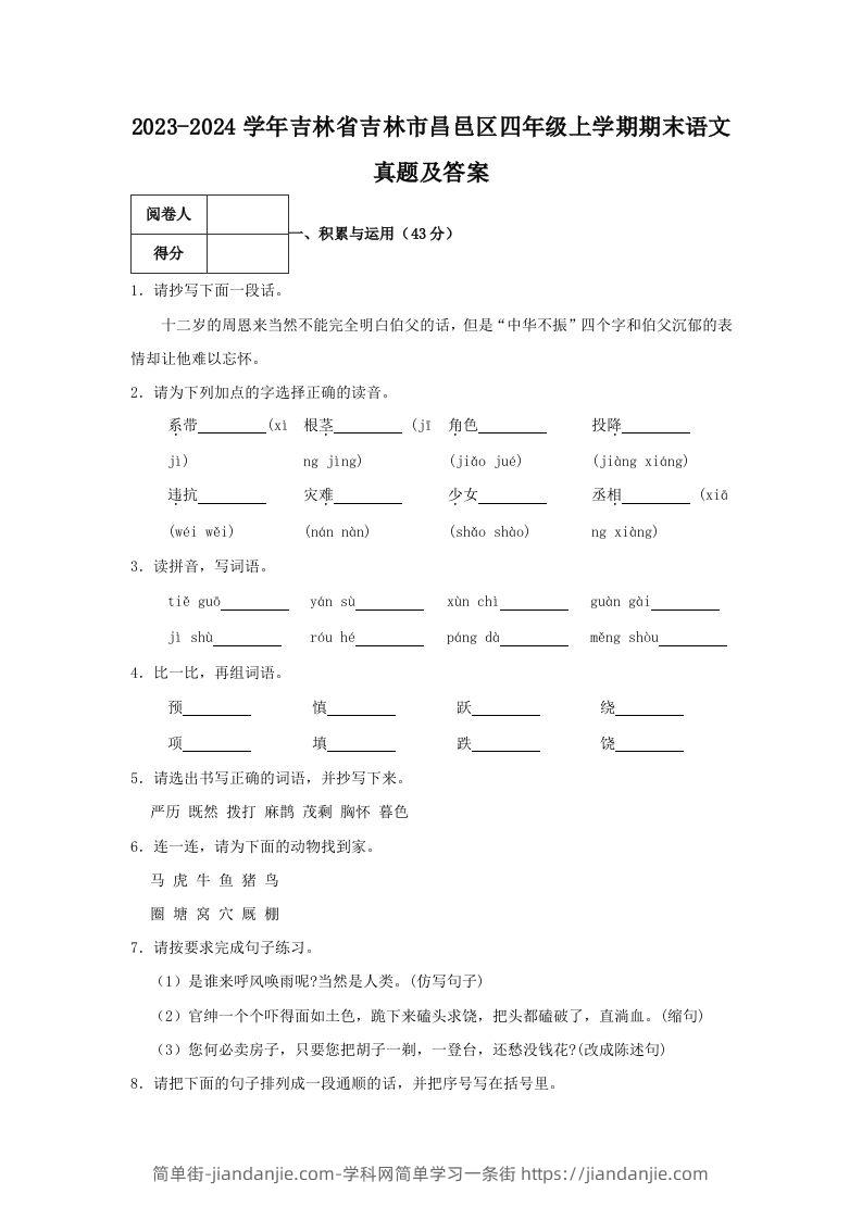 图片[1]-2023-2024学年吉林省吉林市昌邑区四年级上学期期末语文真题及答案(Word版)-简单街-jiandanjie.com