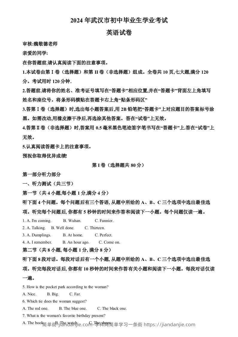 2024年湖北省武汉市中考英语真题（含答案）-简单街-jiandanjie.com