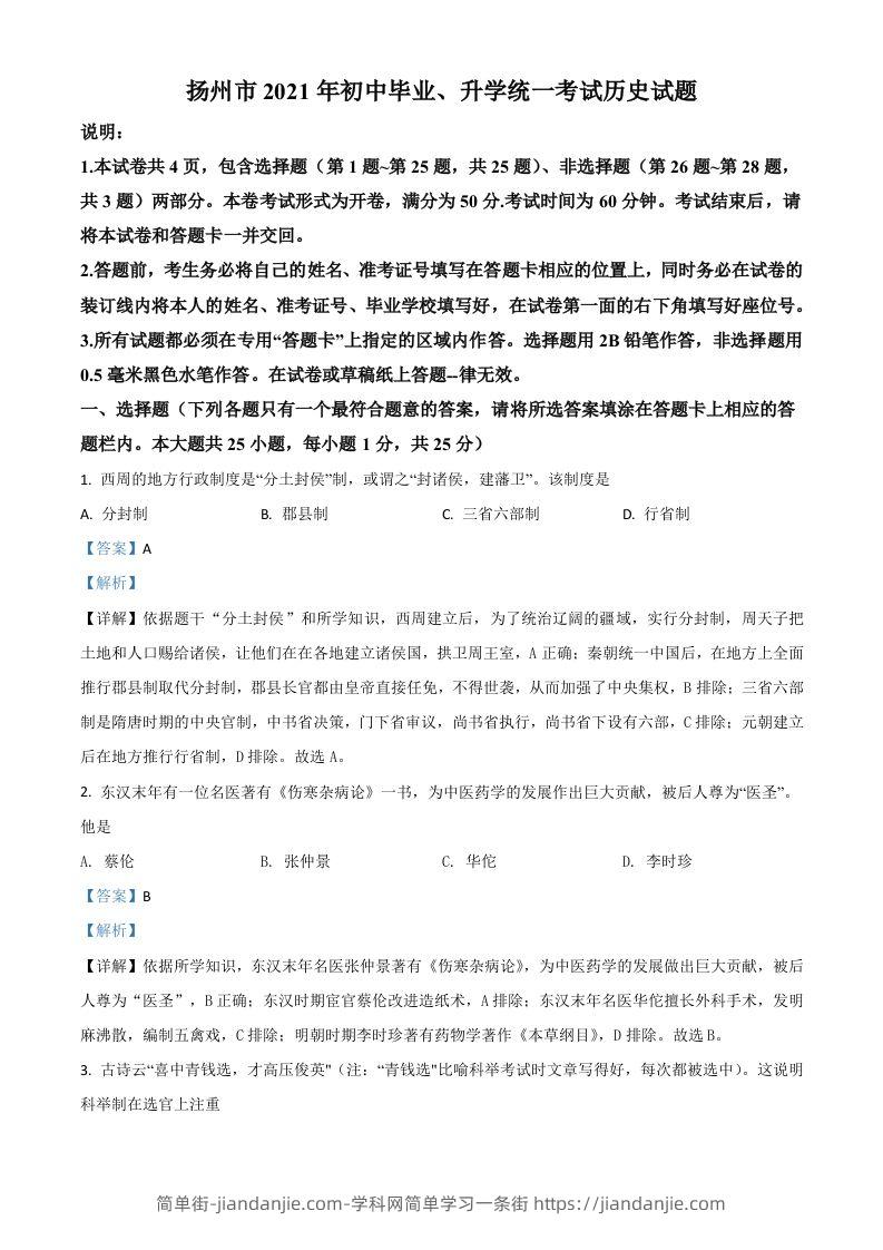 图片[1]-江苏省扬州市2021年中考历史试题（含答案）-简单街-jiandanjie.com