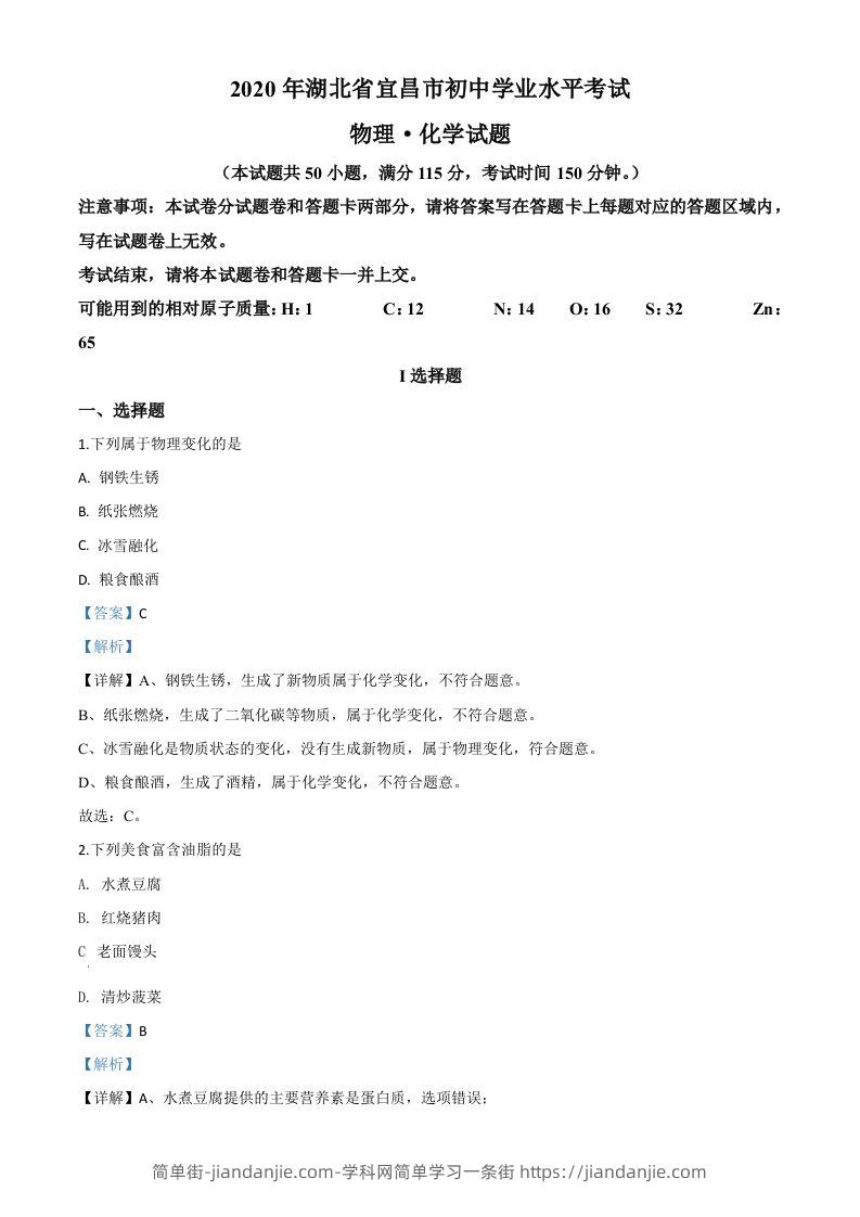 湖北省宜昌市2020年中考化学试题（含答案）-简单街-jiandanjie.com