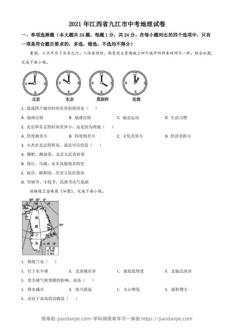 江西省九江市2021年中考地理真题（空白卷）-简单街-jiandanjie.com