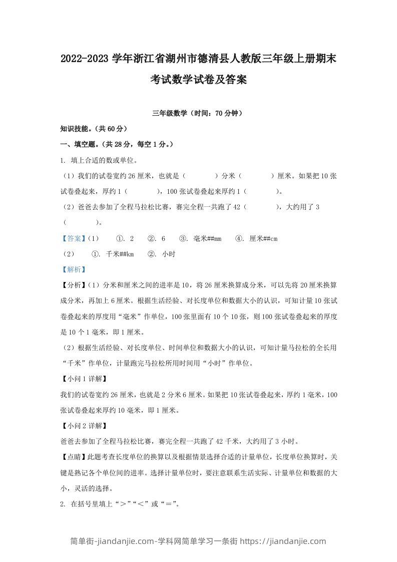 2022-2023学年浙江省湖州市德清县人教版三年级上册期末考试数学试卷及答案(Word版)-简单街-jiandanjie.com