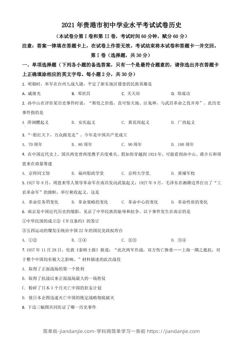 广西贵港市2021年中考历史试题（空白卷）-简单街-jiandanjie.com