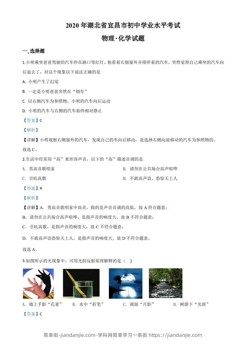 2020年湖北省宜昌市中考物理试题（含答案）-简单街-jiandanjie.com