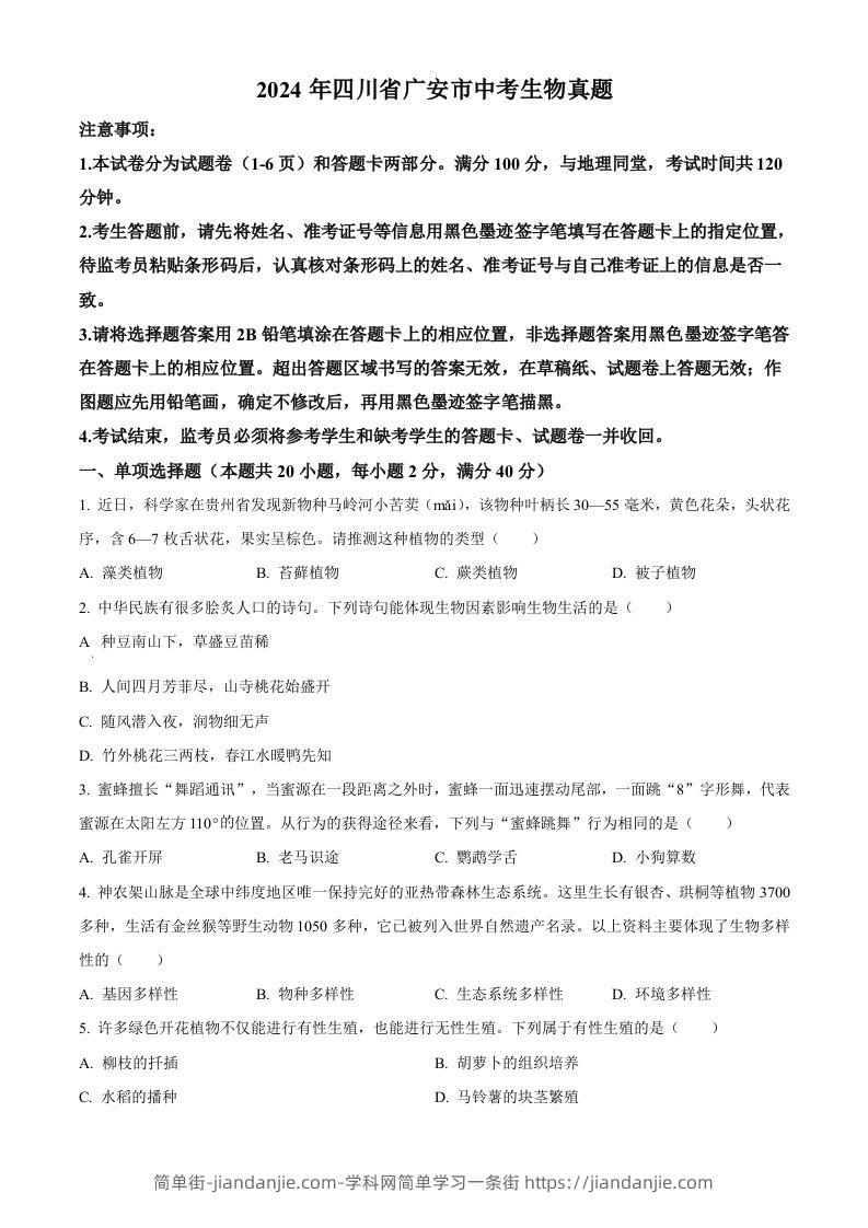 2024年四川省广安市中考生物真题（空白卷）-简单街-jiandanjie.com
