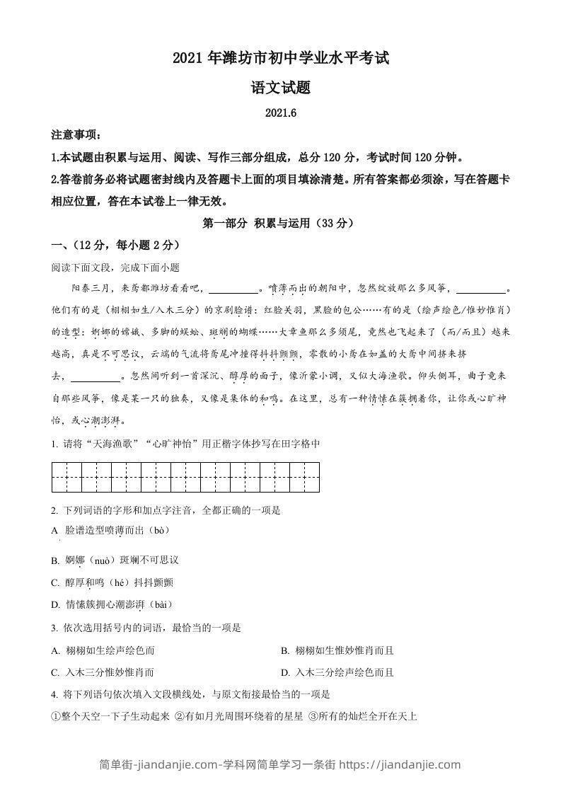 山东省潍坊市2021年中考语文试题-简单街-jiandanjie.com