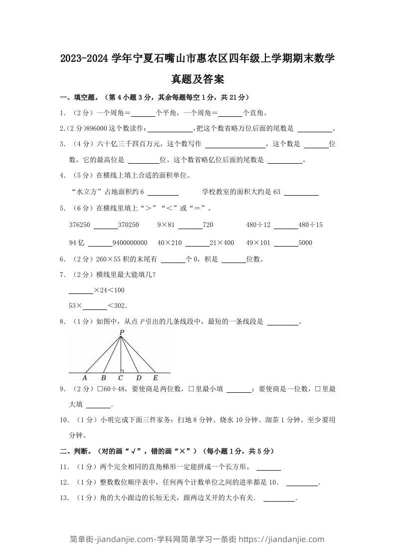 2023-2024学年宁夏石嘴山市惠农区四年级上学期期末数学真题及答案(Word版)-简单街-jiandanjie.com