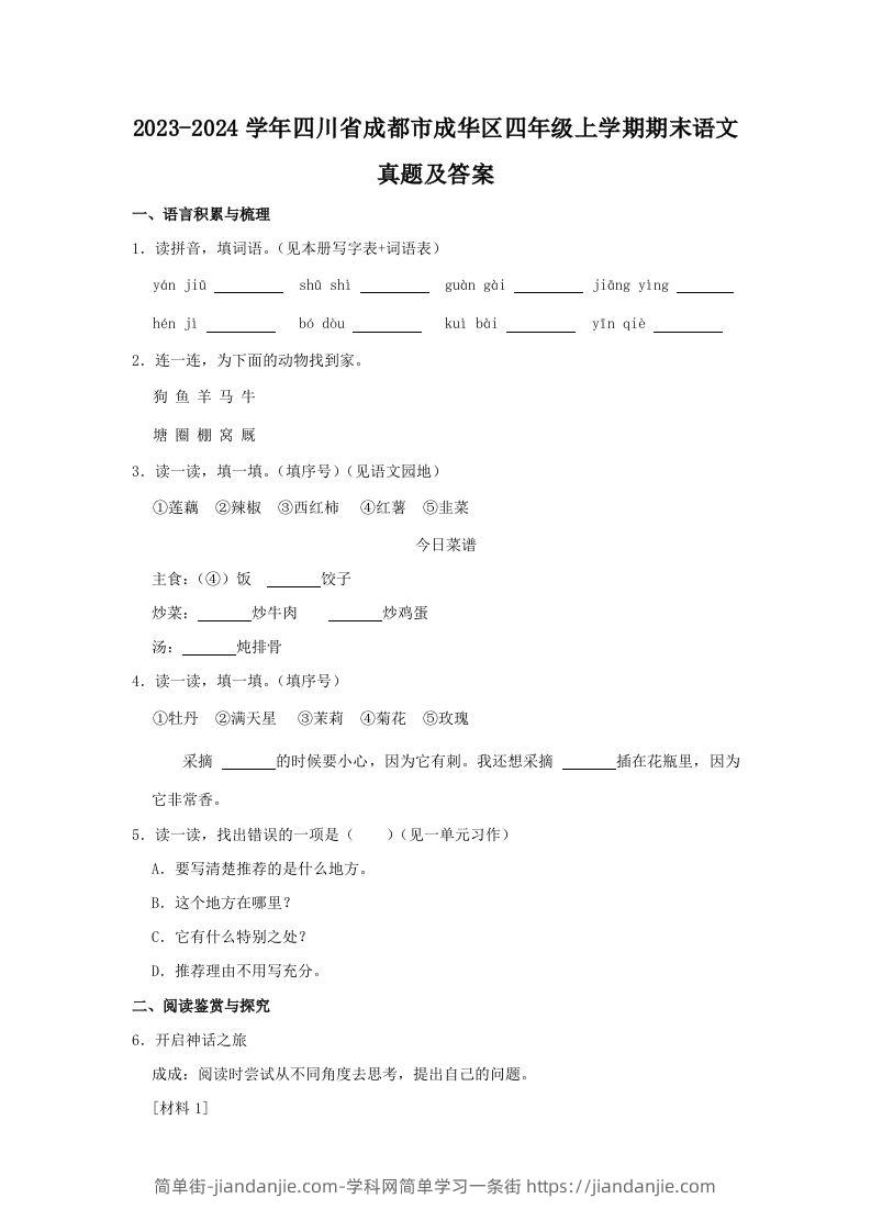 2023-2024学年四川省成都市成华区四年级上学期期末语文真题及答案(Word版)-简单街-jiandanjie.com