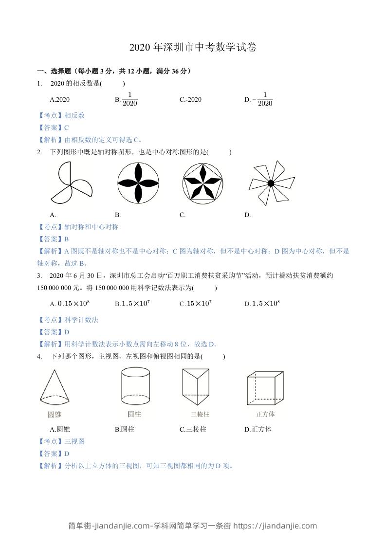 2020年广东省深圳市中考数学试卷-含答案-简单街-jiandanjie.com