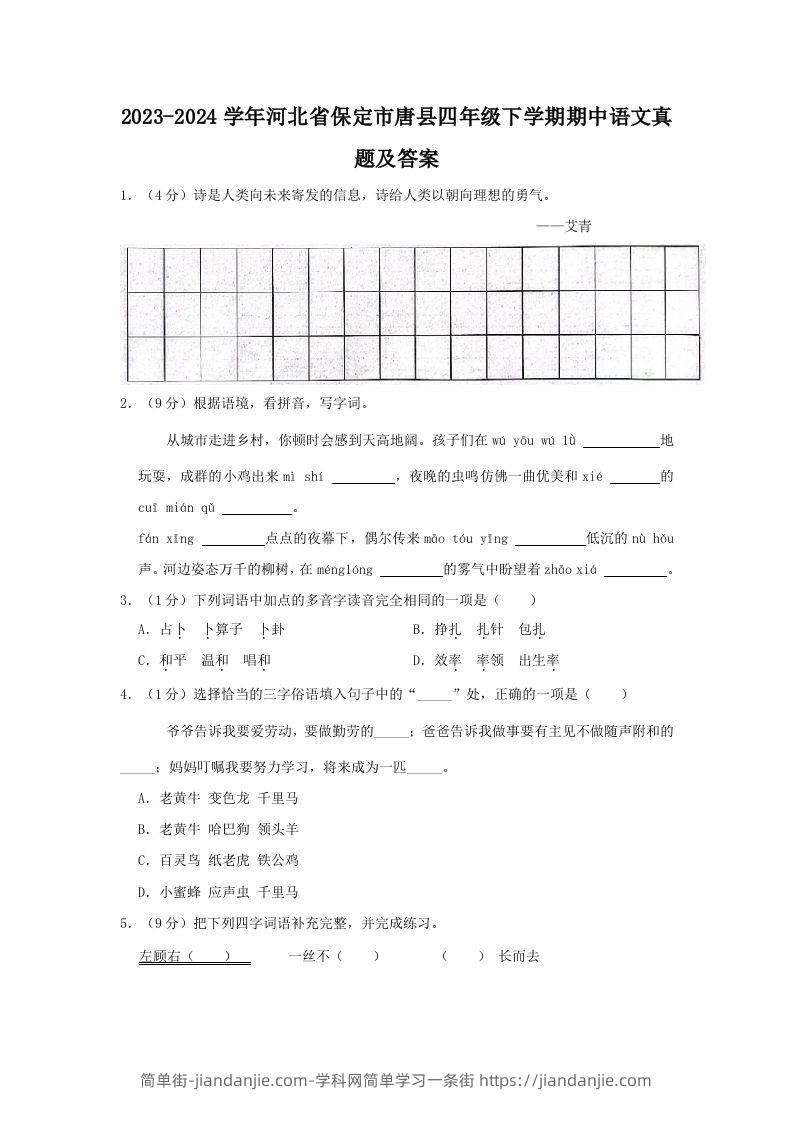 2023-2024学年河北省保定市唐县四年级下学期期中语文真题及答案(Word版)-简单街-jiandanjie.com