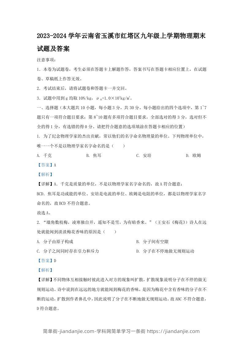 2023-2024学年云南省玉溪市红塔区九年级上学期物理期末试题及答案(Word版)-简单街-jiandanjie.com