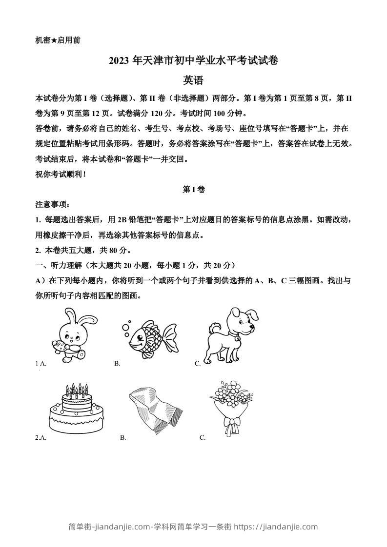 2023年天津市中考英语真题（空白卷）-简单街-jiandanjie.com