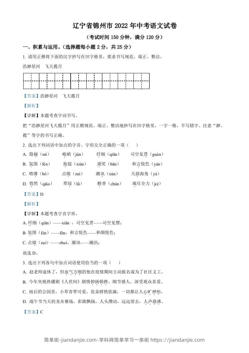 辽宁省锦州市2022年中考语文真题（含答案）-简单街-jiandanjie.com