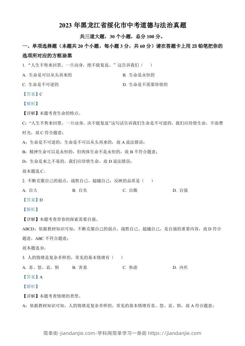 2023年黑龙江省绥化市中考道德与法治真题（含答案）-简单街-jiandanjie.com