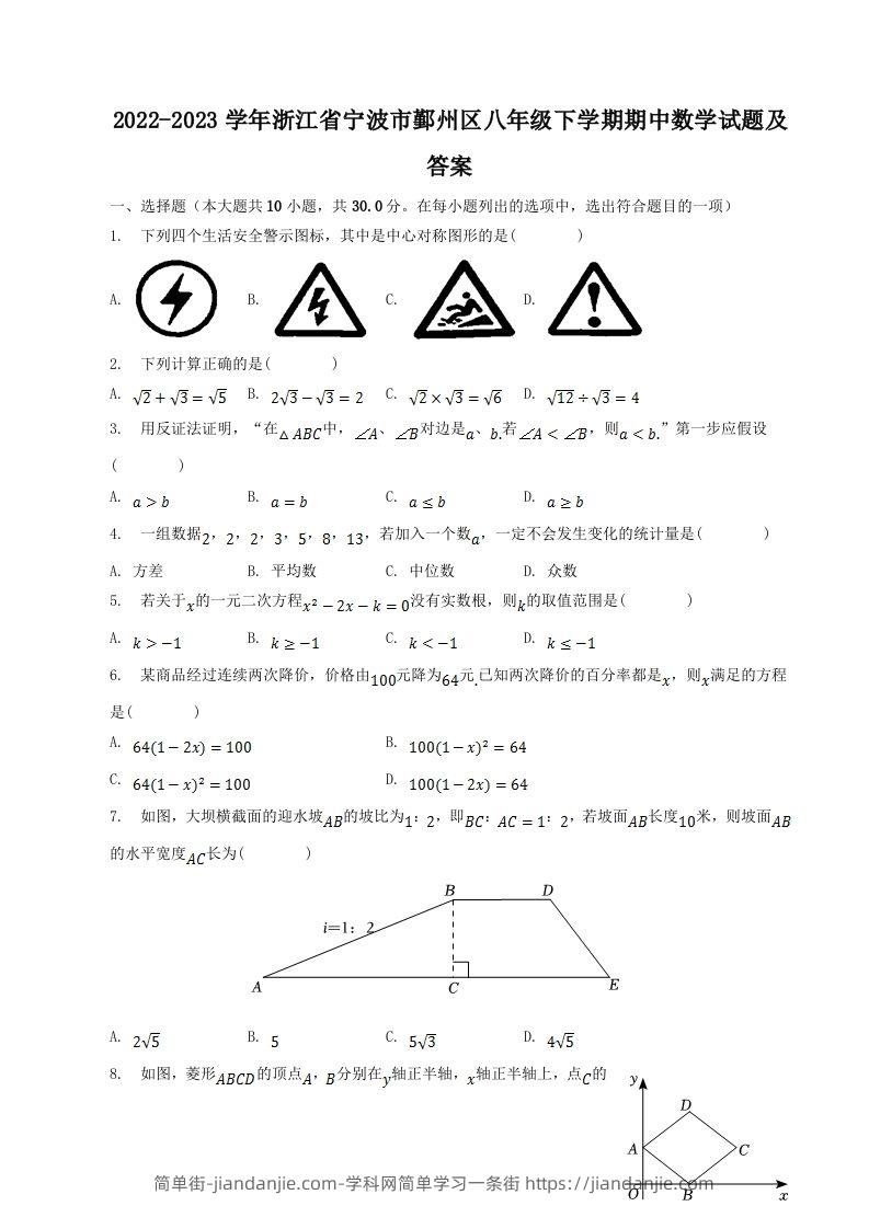 2022-2023学年浙江省宁波市鄞州区八年级下学期期中数学试题及答案(Word版)-简单街-jiandanjie.com