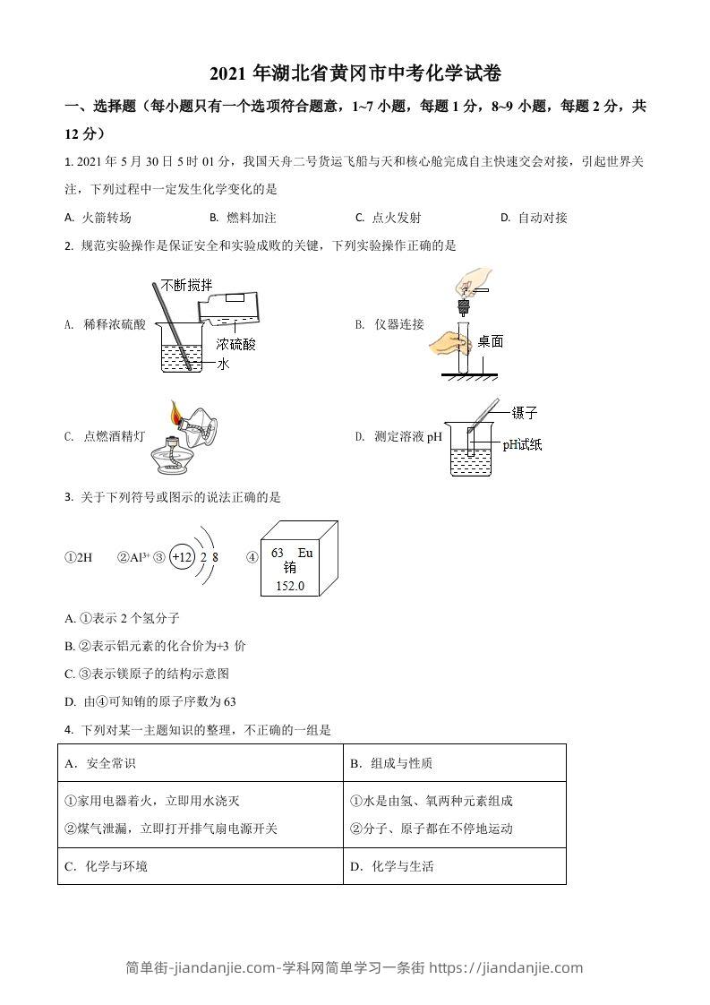 湖北省黄冈市2021年中考化学试题（空白卷）-简单街-jiandanjie.com