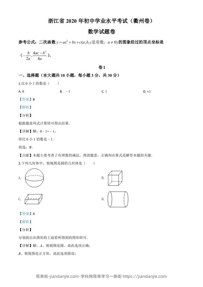 浙江省衢州市2020年中考数学试题（含答案）-简单街-jiandanjie.com
