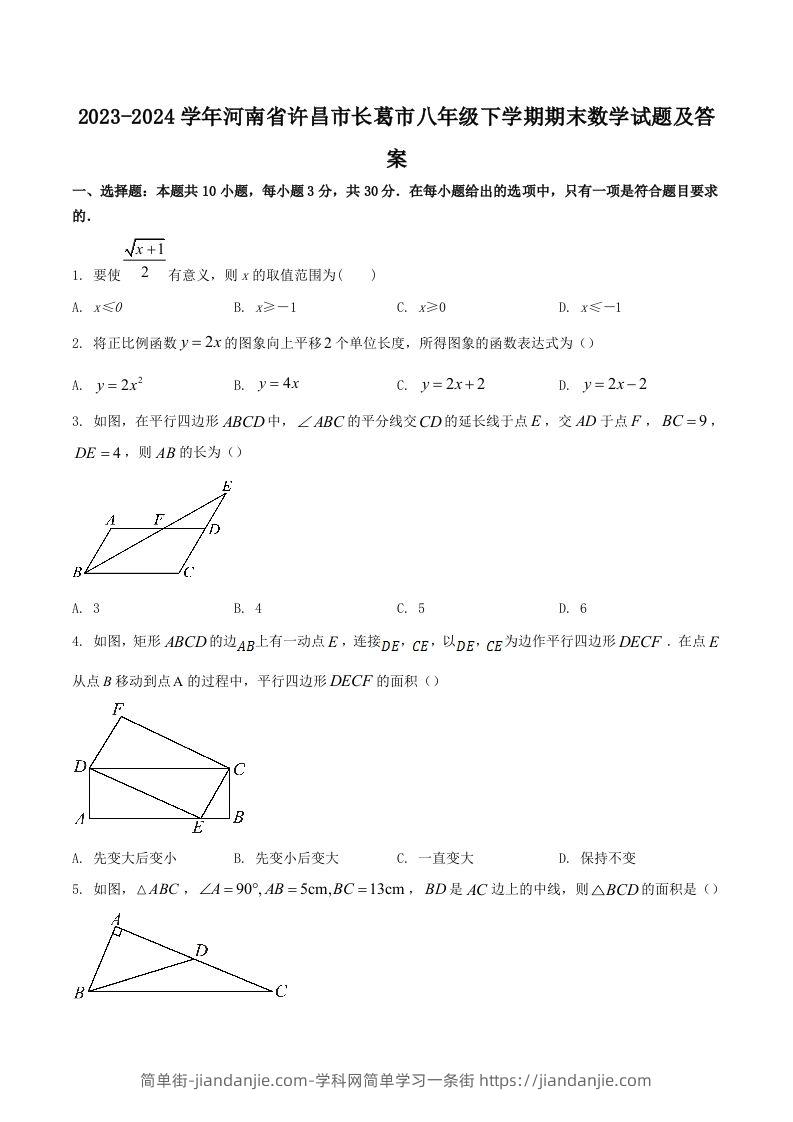 2023-2024学年河南省许昌市长葛市八年级下学期期末数学试题及答案(Word版)-简单街-jiandanjie.com