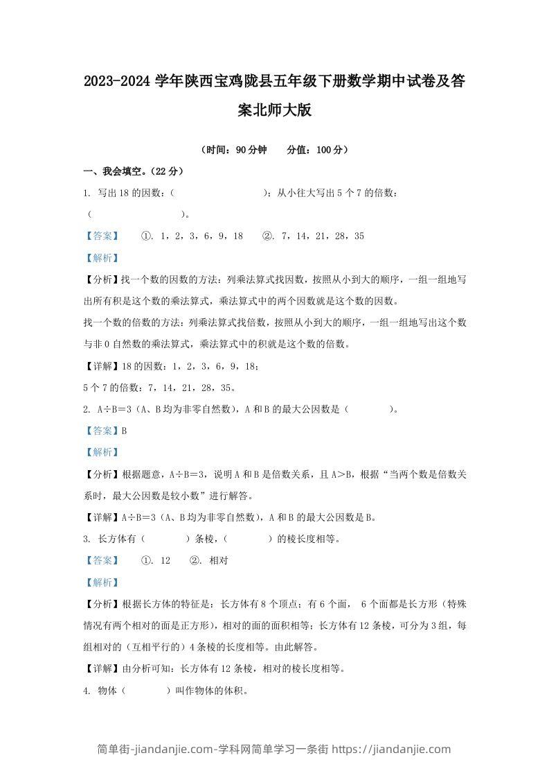 2023-2024学年陕西宝鸡陇县五年级下册数学期中试卷及答案北师大版(Word版)-简单街-jiandanjie.com