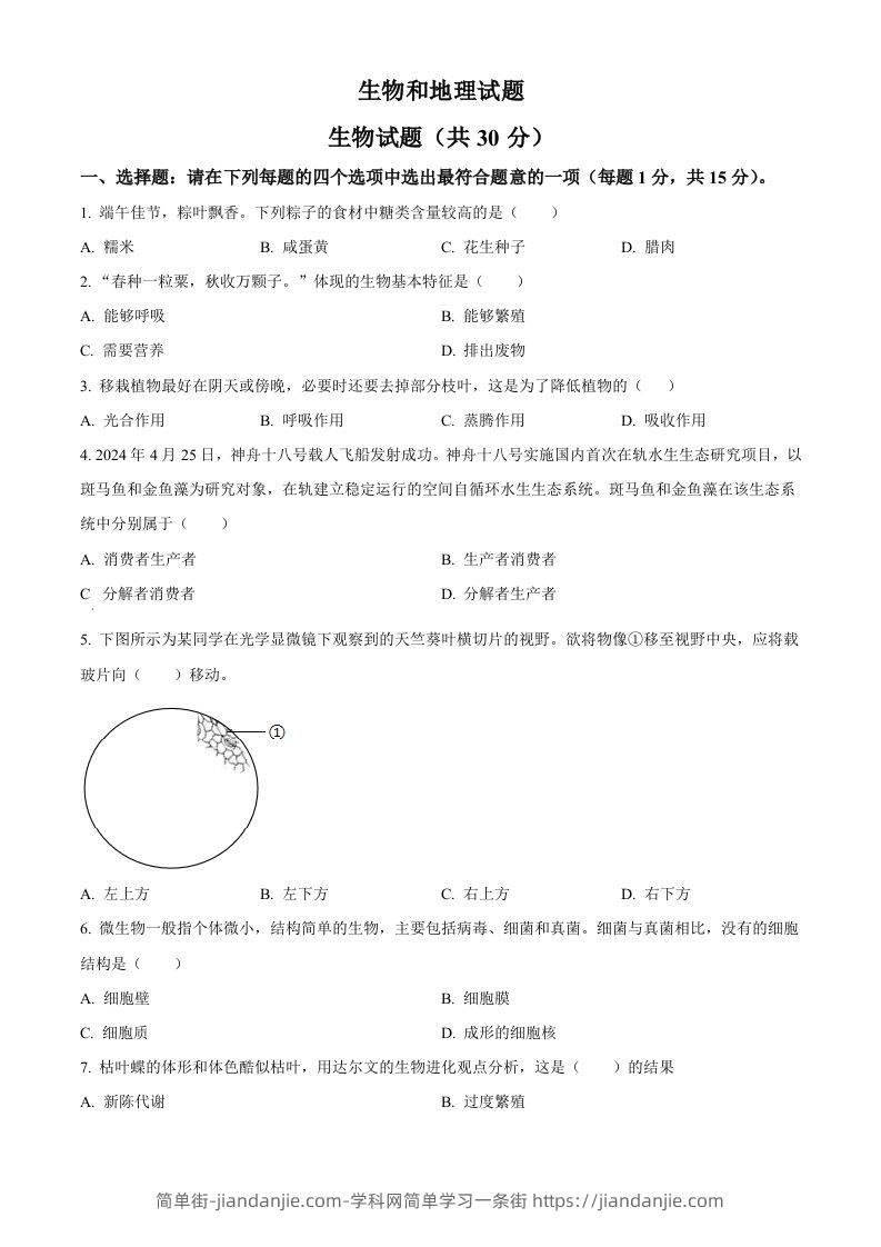 2024年江苏省连云港市中考生物和地理真题　-初中生物学（空白卷）-简单街-jiandanjie.com
