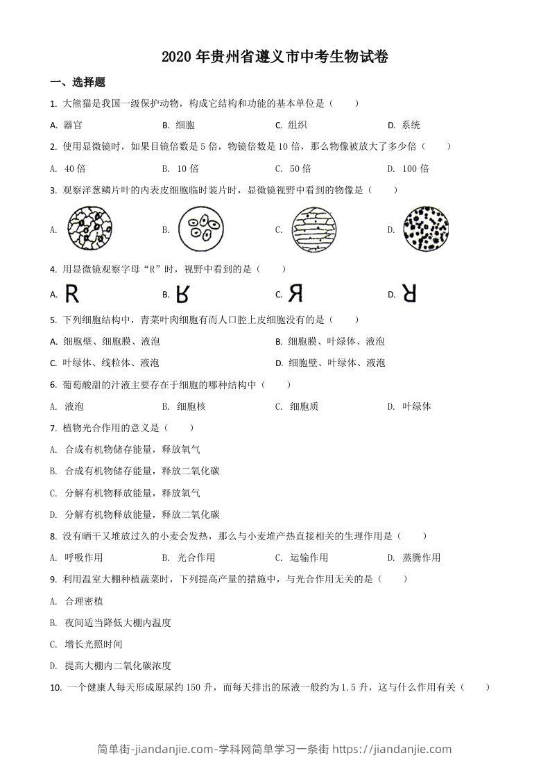 贵州省遵义市2020年中考生物试题（空白卷）-简单街-jiandanjie.com