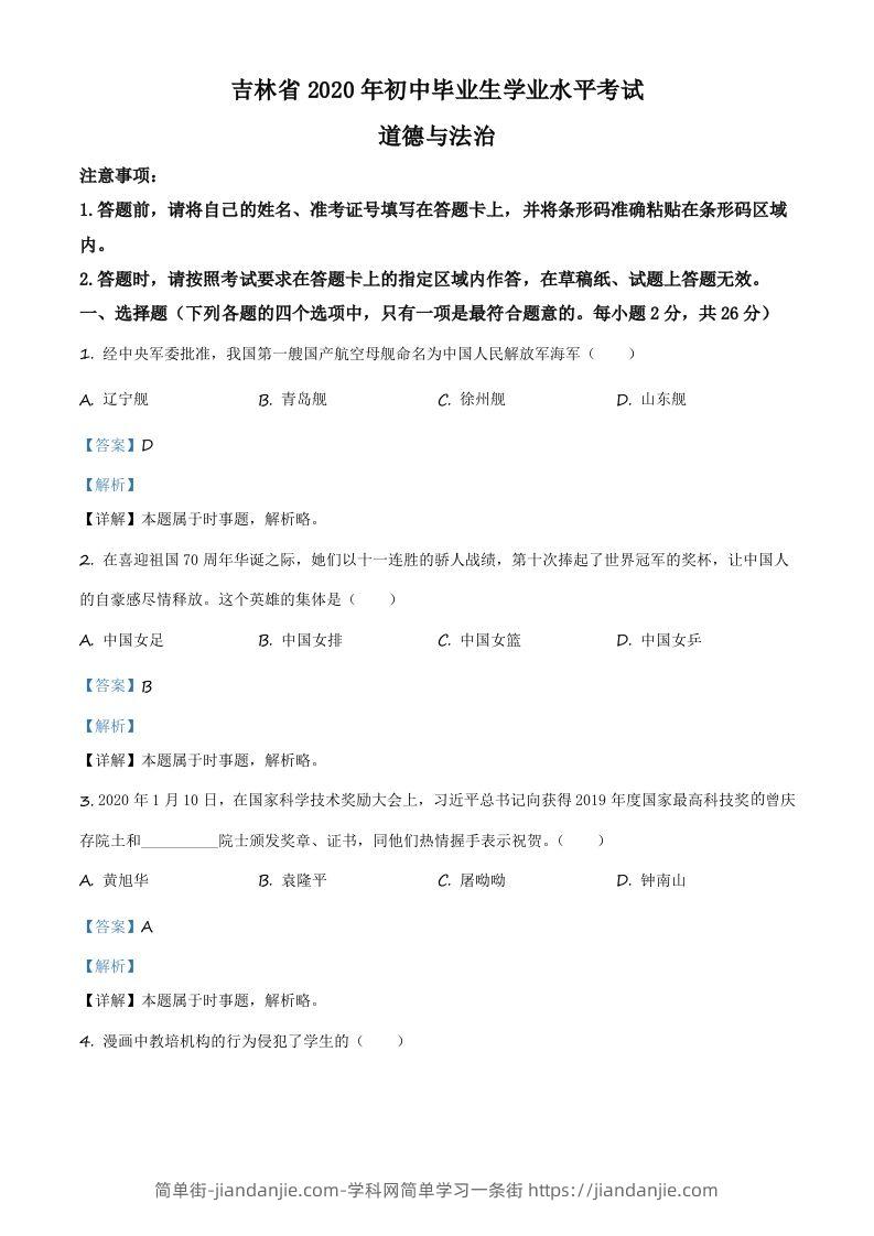 吉林省2020年中考道德与法治试题（含答案）-简单街-jiandanjie.com