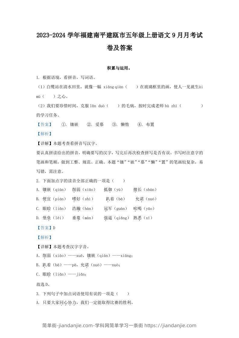 2023-2024学年福建南平建瓯市五年级上册语文9月月考试卷及答案(Word版)-简单街-jiandanjie.com