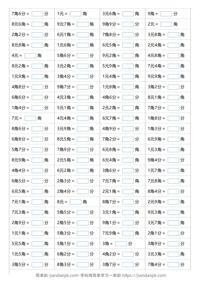 一下数学元，角，分的单位换算-简单街-jiandanjie.com