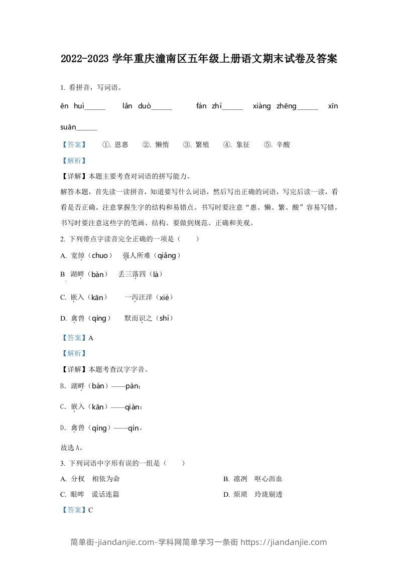 2022-2023学年重庆潼南区五年级上册语文期末试卷及答案(Word版)-简单街-jiandanjie.com
