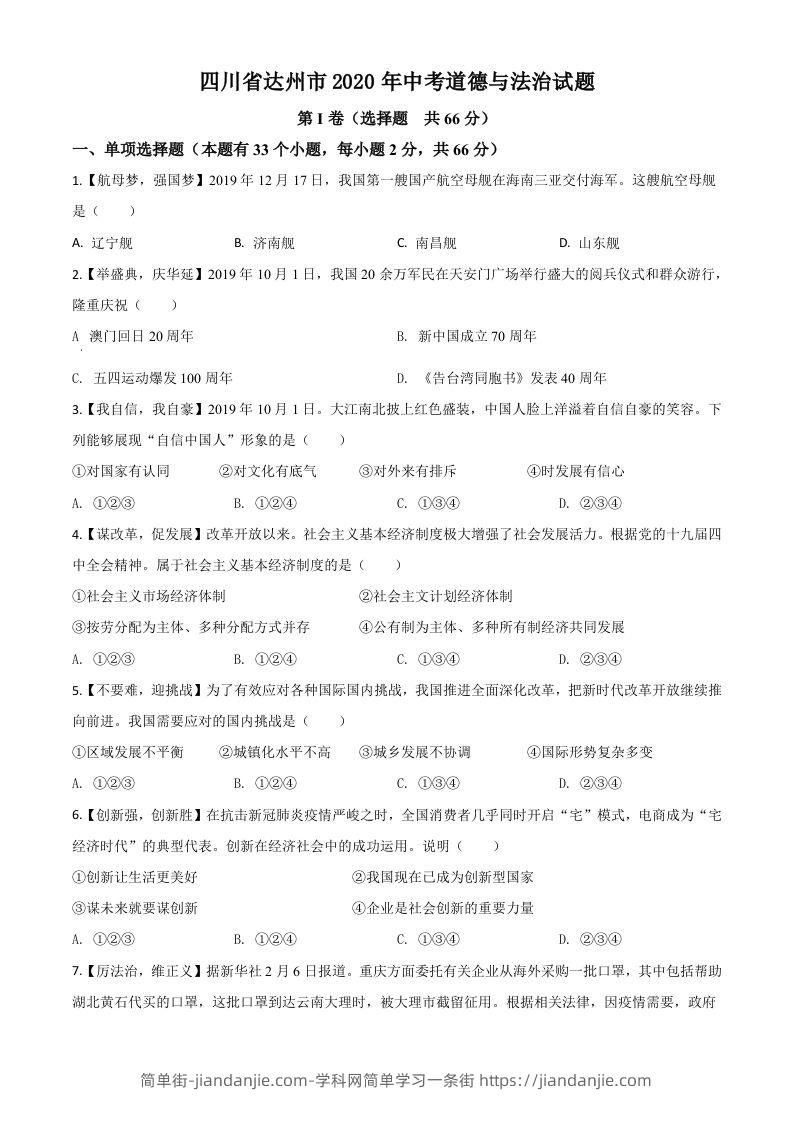 四川省达州市2020年中考道德与法治试题（空白卷）-简单街-jiandanjie.com