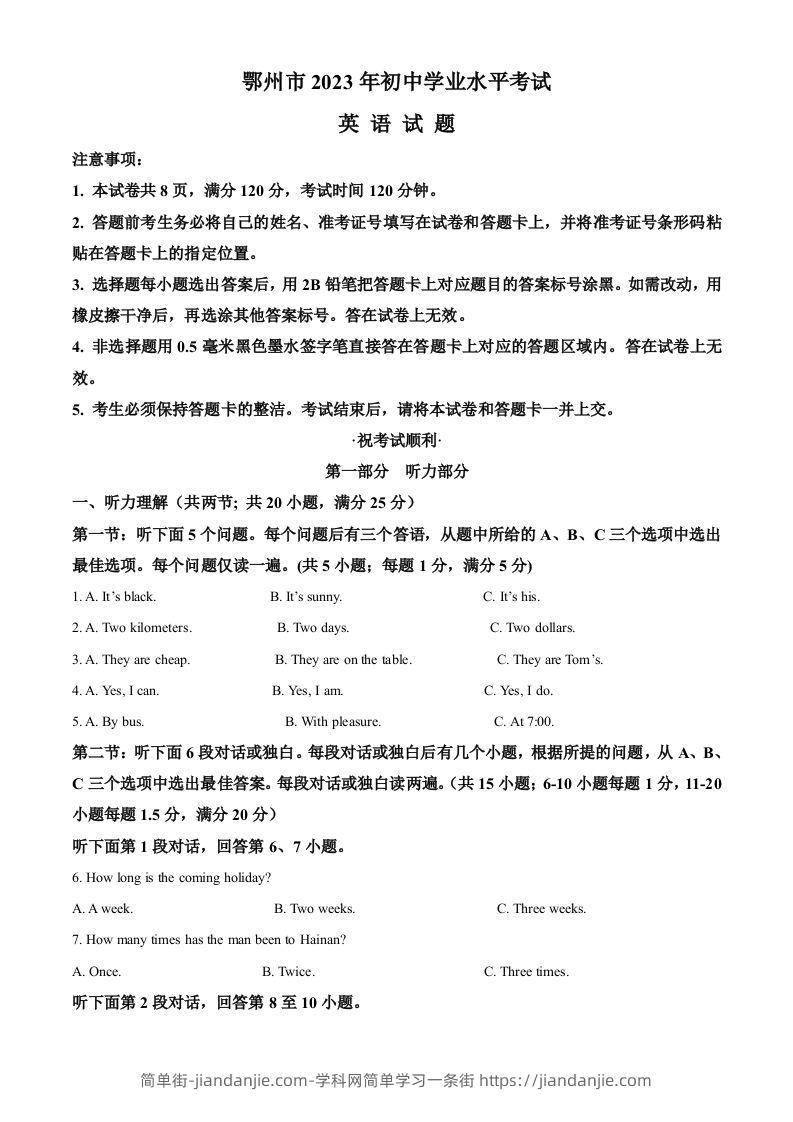 2023年湖北省鄂州市中考英语真题（含答案）-简单街-jiandanjie.com