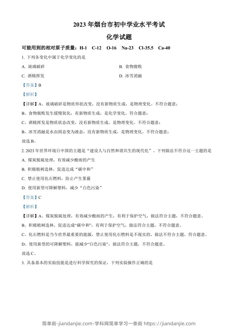 2023年山东省烟台市中考化学真题（含答案）-简单街-jiandanjie.com