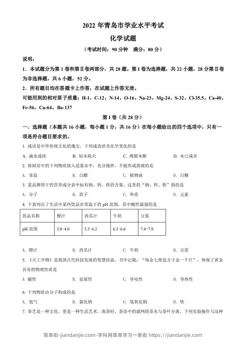 2022年山东省青岛市中考化学真题（空白卷）-简单街-jiandanjie.com
