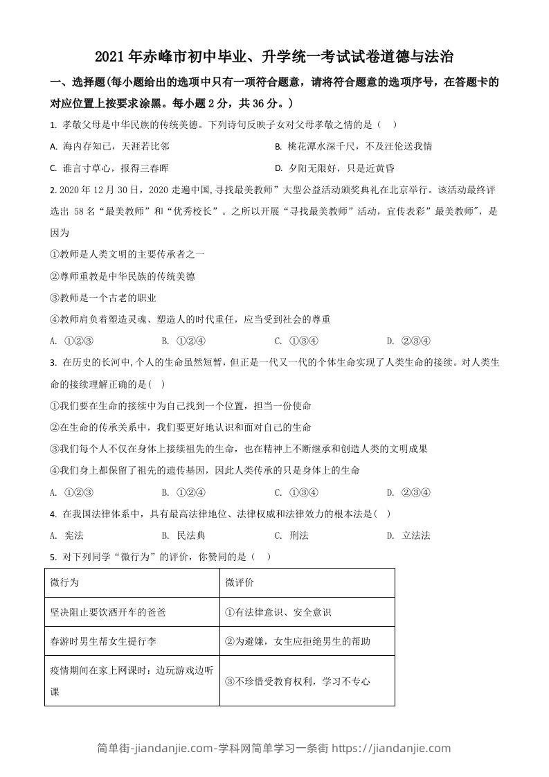 内蒙古赤峰市2021年中考道德与法治真题（空白卷）-简单街-jiandanjie.com