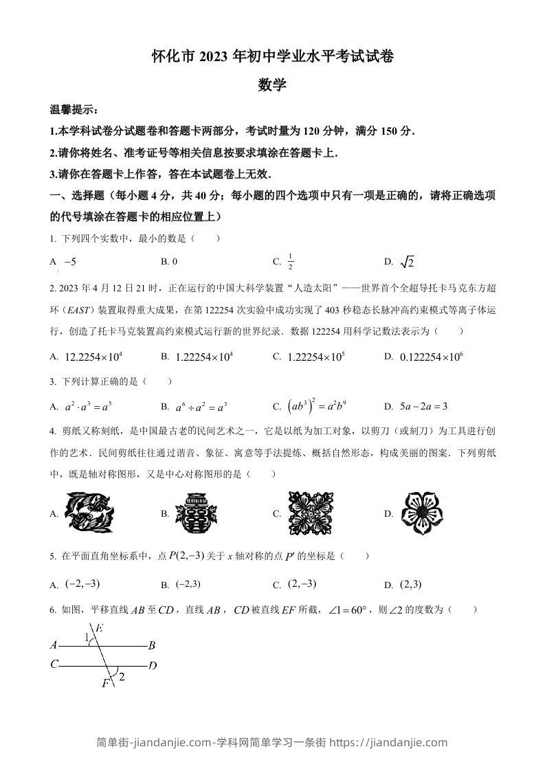2023年湖南省怀化市中考数学真题（空白卷）-简单街-jiandanjie.com
