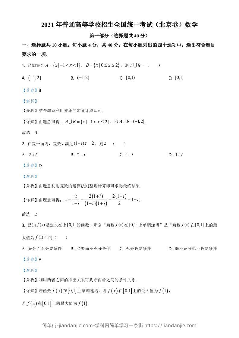 2021年高考数学试卷（北京）（含答案）-简单街-jiandanjie.com