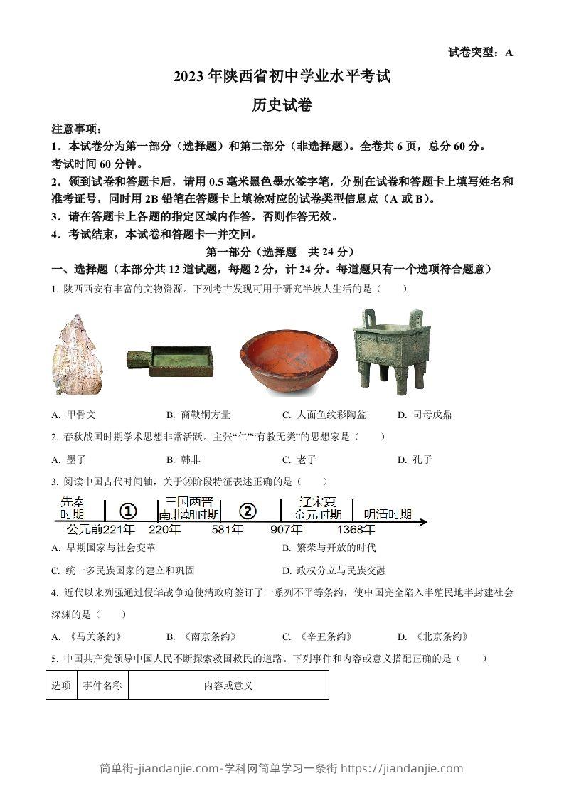 2023年陕西省中考历史真题（A卷）（空白卷）-简单街-jiandanjie.com