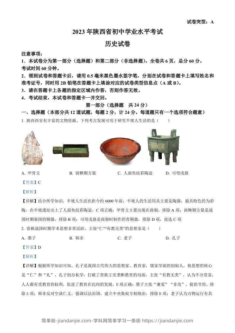 2023年陕西省中考历史真题（A卷）（含答案）-简单街-jiandanjie.com