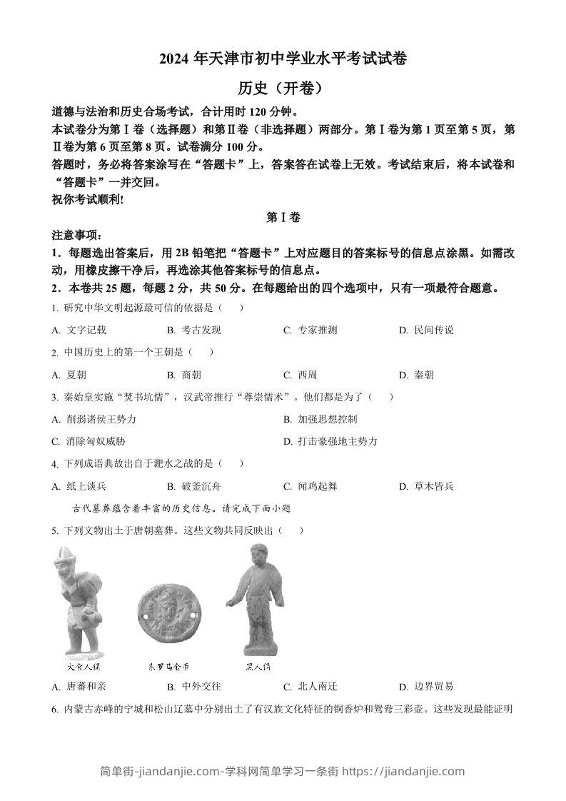 2024年天津市中考历史真题（空白卷）-简单街-jiandanjie.com
