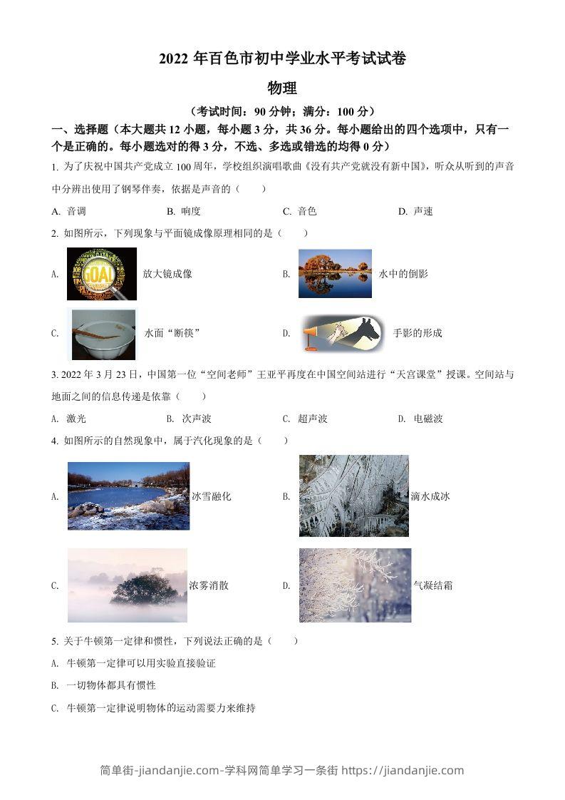 2022年广西百色市中考物理试题（空白卷）-简单街-jiandanjie.com