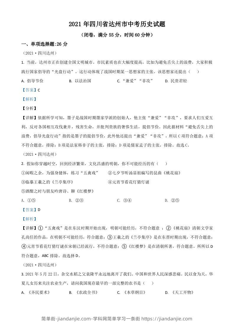 四川省达州市2021年中考历史试题（含答案）-简单街-jiandanjie.com