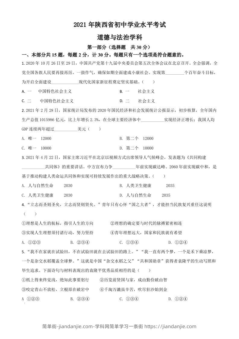 陕西省2021年中考道德与法治真题（空白卷）-简单街-jiandanjie.com