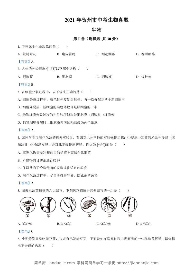 广西贺州市2021年中考生物试题-简单街-jiandanjie.com