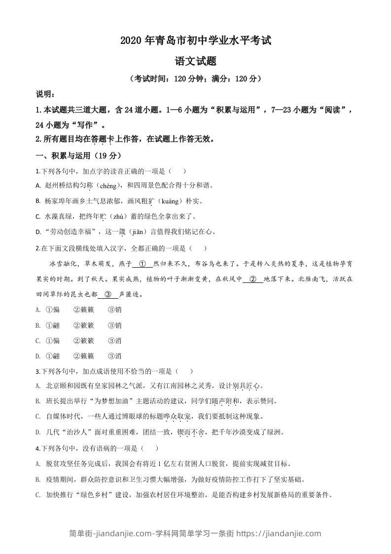 山东省青岛市2020年中考语文试题（空白卷）-简单街-jiandanjie.com