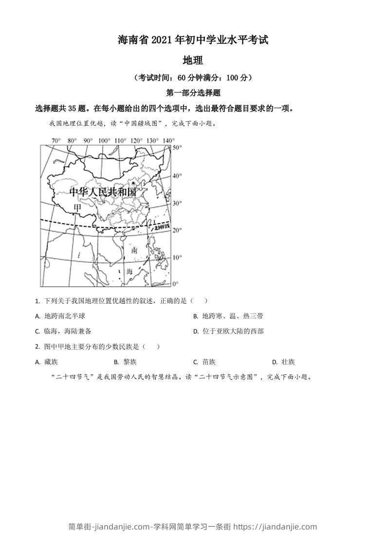 海南省2021年中考地理真题（空白卷）-简单街-jiandanjie.com