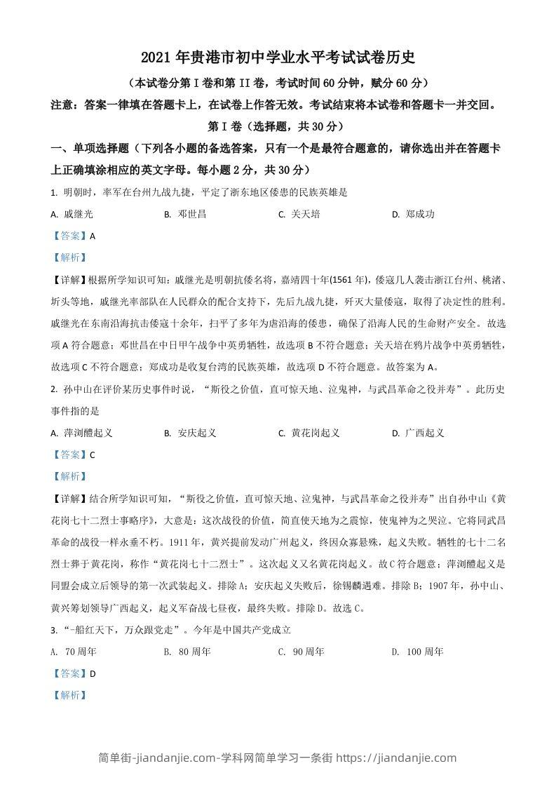 广西贵港市2021年中考历史试题（含答案）-简单街-jiandanjie.com