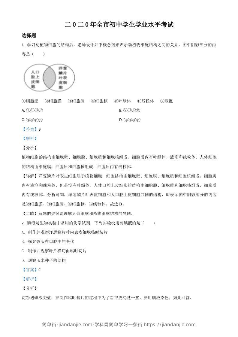 山东省聊城市2020年中考生物试题（含答案）-简单街-jiandanjie.com