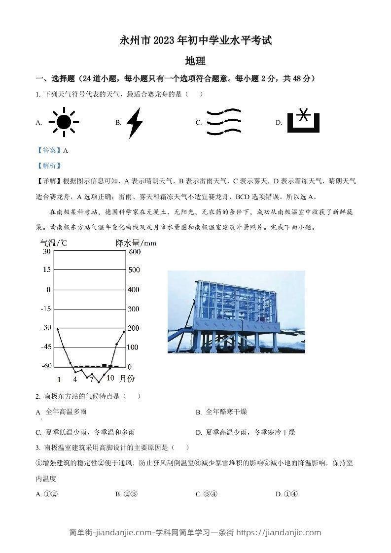 2023年湖南省永州市地理真题（含答案）-简单街-jiandanjie.com